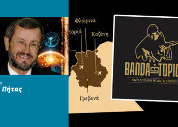 Γιατί η μουσική παράδοση της Δυτικής Μακεδονίας προκαλεί τόσες συζητήσεις; (Γράφει ο Δρ. Ι. Πήτας)