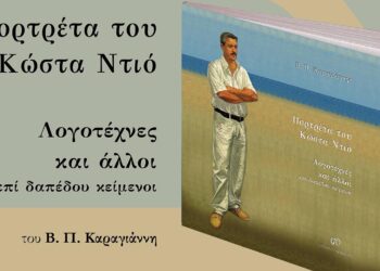 Συνάντηση ζωγραφικής και λογοτεχνίας στην Κοζάνη – Παρουσίαση του βιβλίου του Κώστα Ντιού την Κυριακή