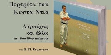 Συνάντηση ζωγραφικής και λογοτεχνίας στην Κοζάνη – Παρουσίαση του βιβλίου του Κώστα Ντιού την Κυριακή