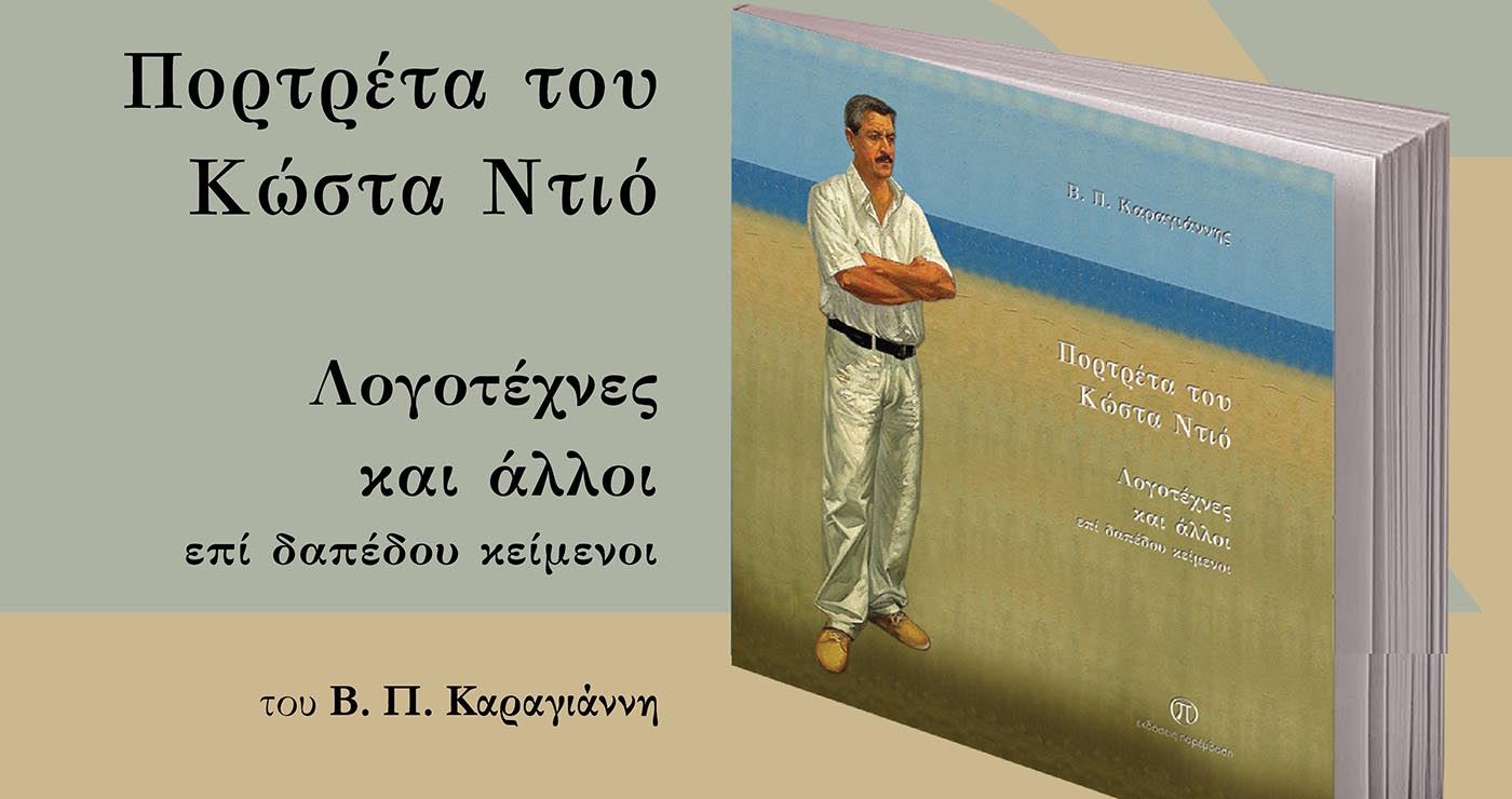 Συνάντηση ζωγραφικής και λογοτεχνίας στην Κοζάνη – Παρουσίαση του βιβλίου του Κώστα Ντιού την Κυριακή