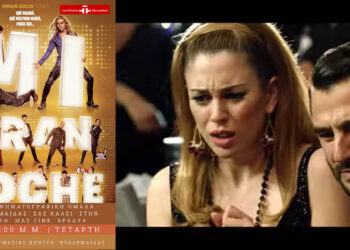 Πτολεμαΐδα: «Η μεγάλη μου νύχτα» ανοίγει το χειμερινό πρόγραμμα της Κινηματογραφικής Ομάδας