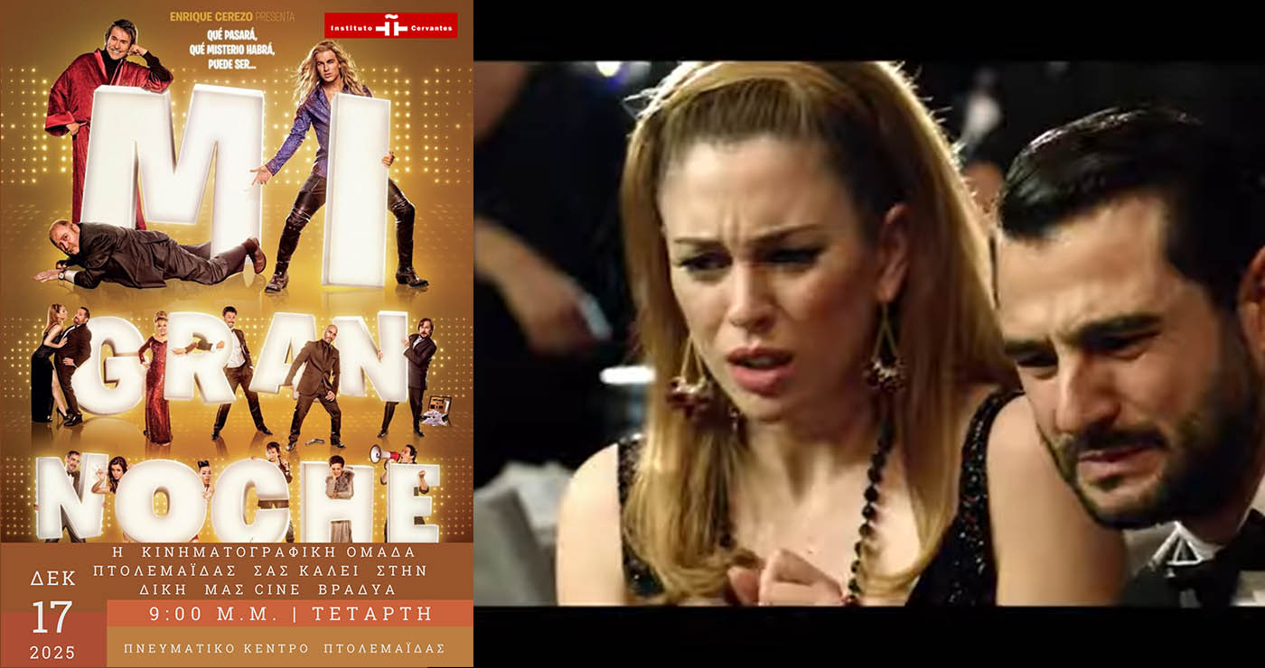 Πτολεμαΐδα: «Η μεγάλη μου νύχτα» ανοίγει το χειμερινό πρόγραμμα της Κινηματογραφικής Ομάδας