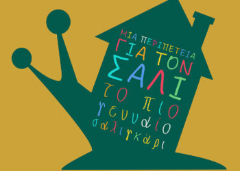 Παιδική περιπέτεια στο ΔΗΠΕΘΕ Κοζάνης – Ο Σάλι, το πιο γενναίο σαλιγκάρι, ζωντανεύει στη σκηνή