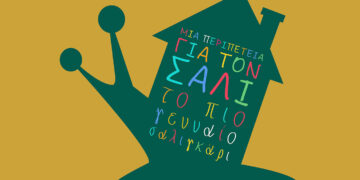 Παιδική περιπέτεια στο ΔΗΠΕΘΕ Κοζάνης – Ο Σάλι, το πιο γενναίο σαλιγκάρι, ζωντανεύει στη σκηνή