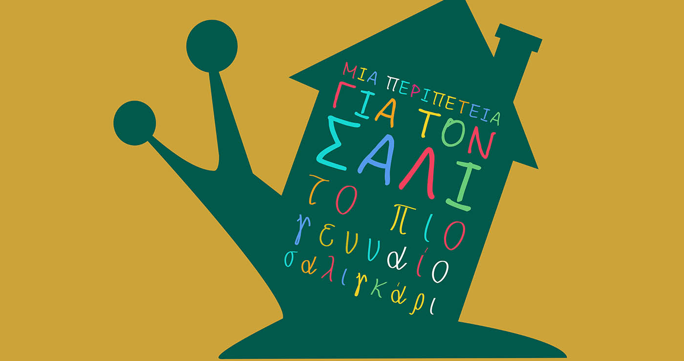 Παιδική περιπέτεια στο ΔΗΠΕΘΕ Κοζάνης – Ο Σάλι, το πιο γενναίο σαλιγκάρι, ζωντανεύει στη σκηνή