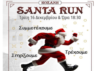 Σήμερα ο Φιλανθρωπικός Αγώνας «Santa Run» στην Κοζάνη