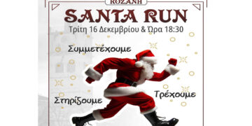 Σήμερα ο Φιλανθρωπικός Αγώνας «Santa Run» στην Κοζάνη