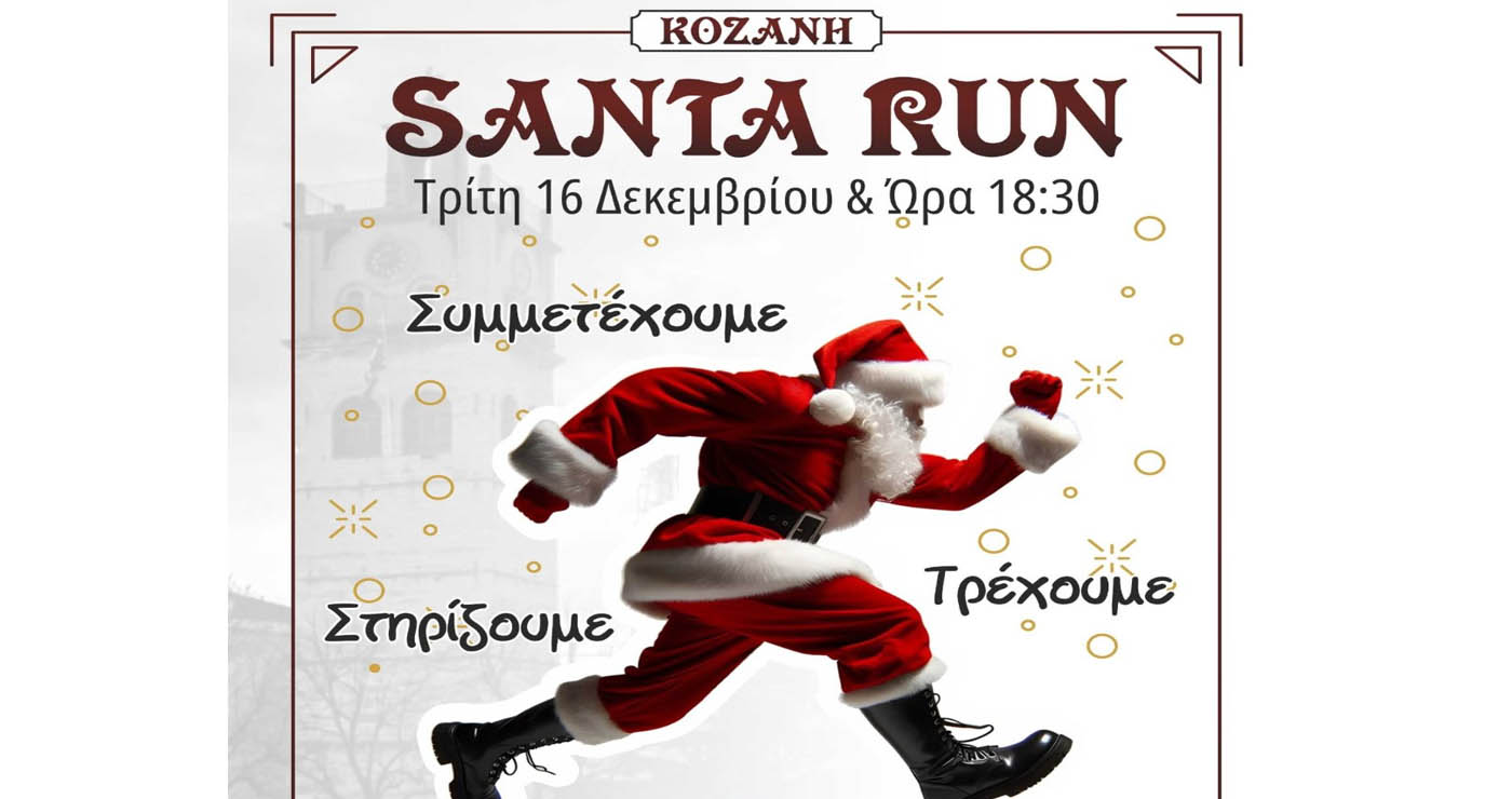 Σήμερα ο Φιλανθρωπικός Αγώνας «Santa Run» στην Κοζάνη