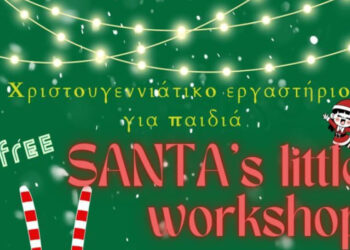 Χριστουγεννιάτικη Εκδήλωση Santa’s little workshop από την Ένωση Καθηγητών Αγγλικής Δυτικής Μακεδονίας στην Κοζάνη