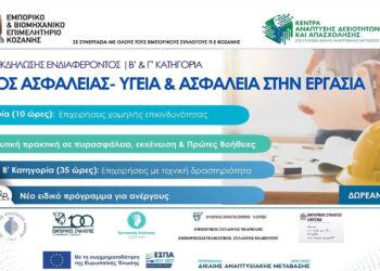ΕΒΕ Κοζάνης: Επιμόρφωση Τεχνικού Ασφαλείας Β’ & Γ’ Κατηγορίας | Β’ Κύκλος
