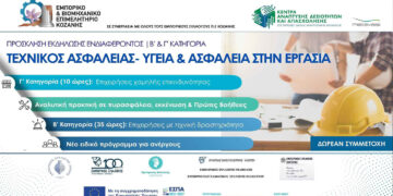 ΕΒΕ Κοζάνης: Επιμόρφωση Τεχνικού Ασφαλείας Β’ & Γ’ Κατηγορίας | Β’ Κύκλος