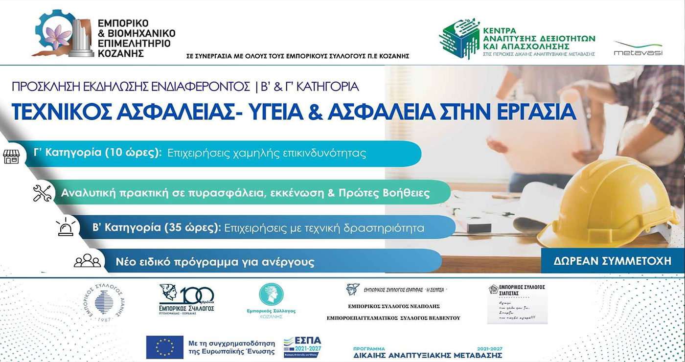 ΕΒΕ Κοζάνης: Επιμόρφωση Τεχνικού Ασφαλείας Β’ & Γ’ Κατηγορίας | Β’ Κύκλος