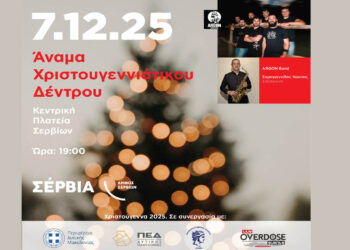 Η έναρξη των γιορτών στα Σέρβια με τη φωταγώγηση του δέντρου την Κυριακή 7/12