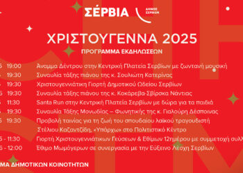 Τα Σέρβια και οι Κοινότητες του Δήμου ζωντανεύουν με τις γιορτές των Χριστουγέννων
