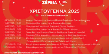 Τα Σέρβια και οι Κοινότητες του Δήμου ζωντανεύουν με τις γιορτές των Χριστουγέννων