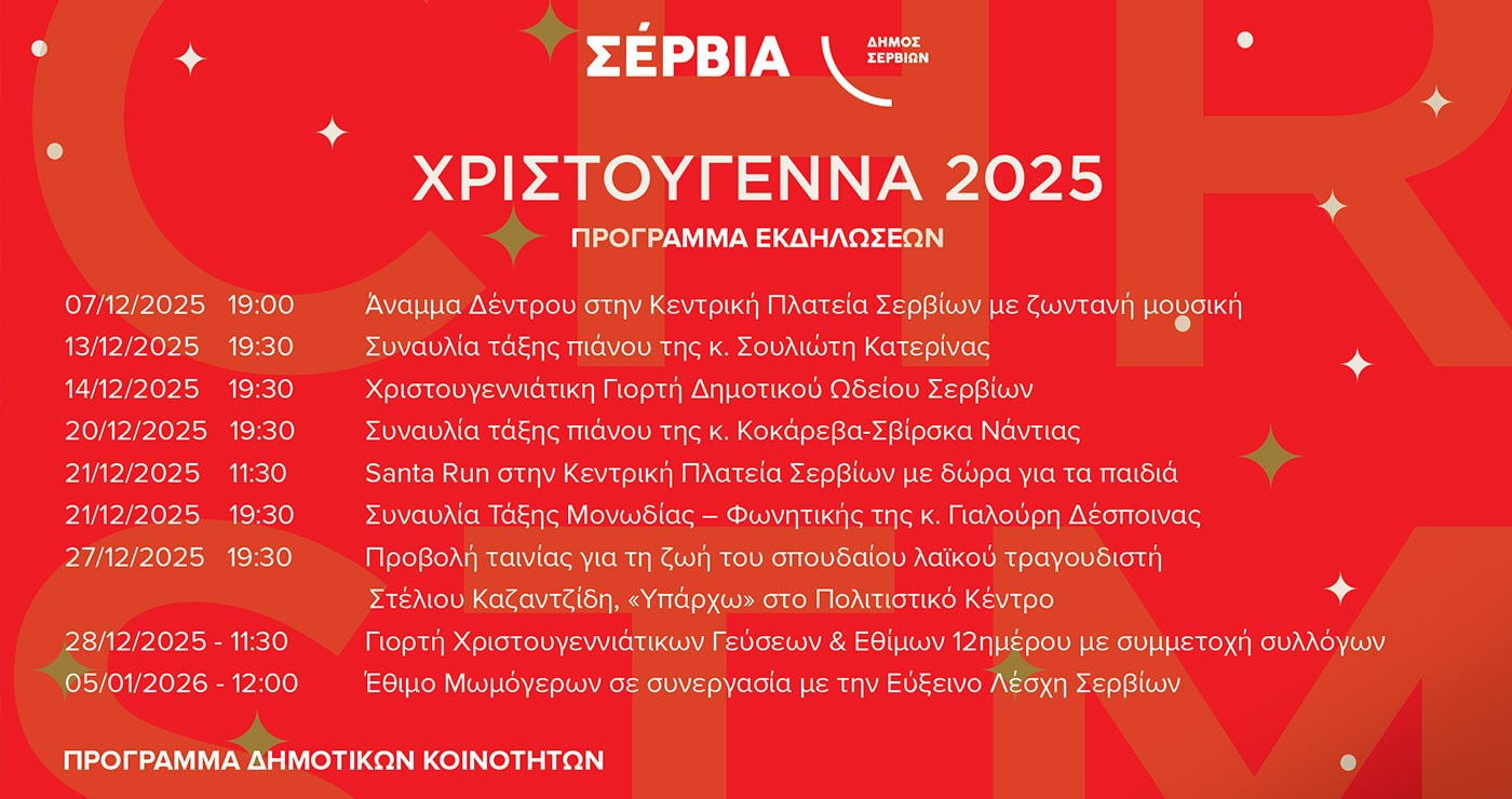 Τα Σέρβια και οι Κοινότητες του Δήμου ζωντανεύουν με τις γιορτές των Χριστουγέννων