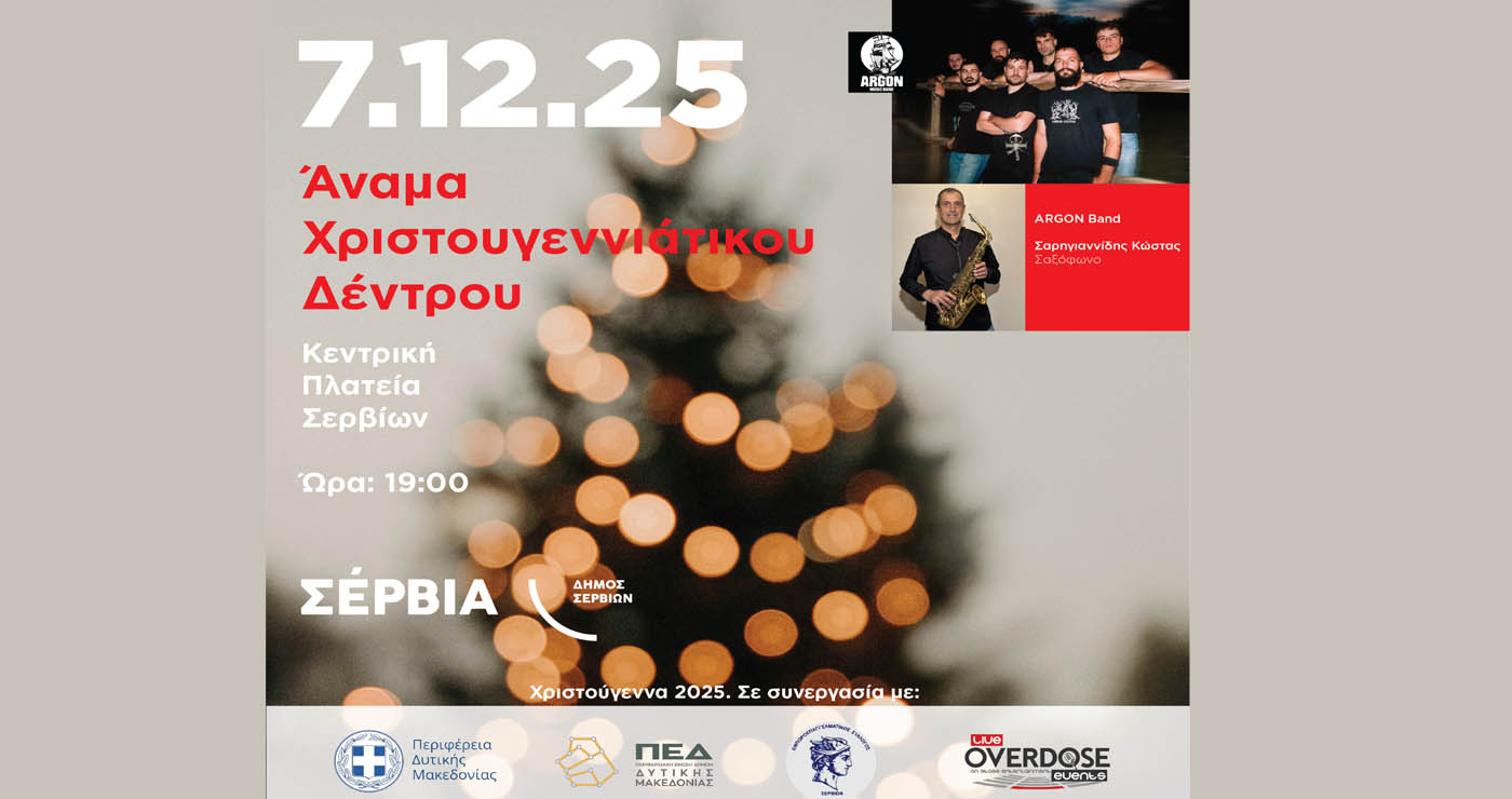 Η έναρξη των γιορτών στα Σέρβια με τη φωταγώγηση του δέντρου την Κυριακή 7/12