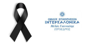 Αποχαιρετισμός στον Κοσμά Πουγαρίδη από τον Μελά Γιαννιώτη, Πρόεδρο Ομίλου Επιχειρήσεων ΙΝΤΕΡΣΑΛΟΝΙΚΑ