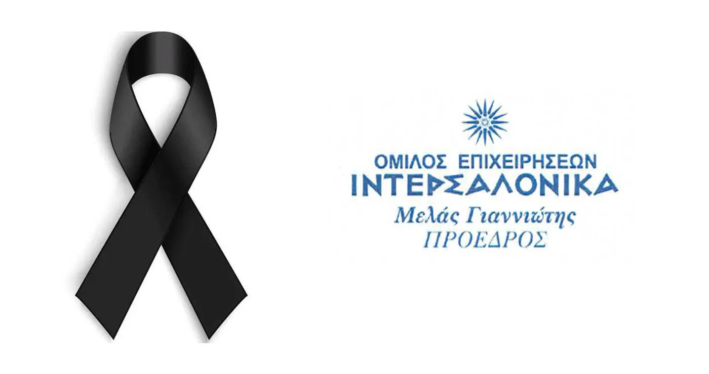 Αποχαιρετισμός στον Κοσμά Πουγαρίδη από τον Μελά Γιαννιώτη, Πρόεδρο Ομίλου Επιχειρήσεων ΙΝΤΕΡΣΑΛΟΝΙΚΑ