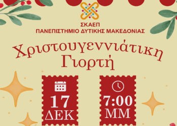 Φλώρινα: «Χριστούγεννα: Μια γιορτή, πολλές ιστορίες» στο Πανεπιστήμιο Δυτικής Μακεδονίας