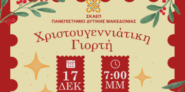 Φλώρινα: «Χριστούγεννα: Μια γιορτή, πολλές ιστορίες» στο Πανεπιστήμιο Δυτικής Μακεδονίας