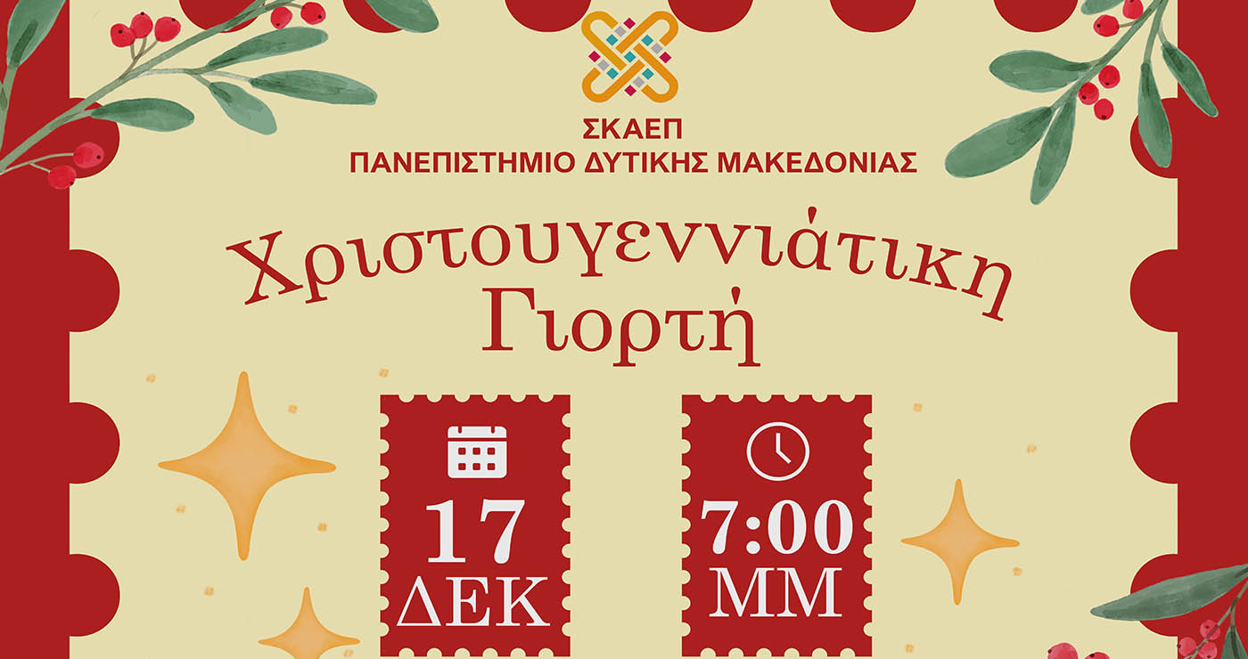 Φλώρινα: «Χριστούγεννα: Μια γιορτή, πολλές ιστορίες» στο Πανεπιστήμιο Δυτικής Μακεδονίας