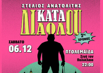 Ο Στέλιος Ανατολίτης φέρνει τη stand-up παράστασή του «ΚΑΤΑ ΔΙΑΟΛΟΥ» στην Πτολεμαΐδα