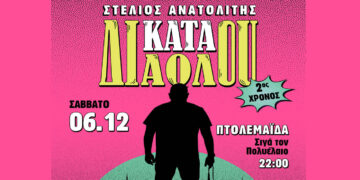 Ο Στέλιος Ανατολίτης φέρνει τη stand-up παράστασή του «ΚΑΤΑ ΔΙΑΟΛΟΥ» στην Πτολεμαΐδα