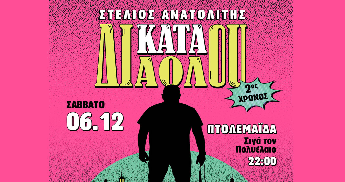 Ο Στέλιος Ανατολίτης φέρνει τη stand-up παράστασή του «ΚΑΤΑ ΔΙΑΟΛΟΥ» στην Πτολεμαΐδα