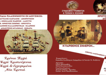 Κάλαντα από όλη την Ελλάδα θα παρουσιάσει ο Σύνδεσμος Γραμμάτων και Τεχνών Κοζάνης – «Η Παρθένος σήμερον τον υπερούσιόν τίκτει…»