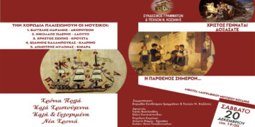 Κάλαντα από όλη την Ελλάδα θα παρουσιάσει ο Σύνδεσμος Γραμμάτων και Τεχνών Κοζάνης – «Η Παρθένος σήμερον τον υπερούσιόν τίκτει…»