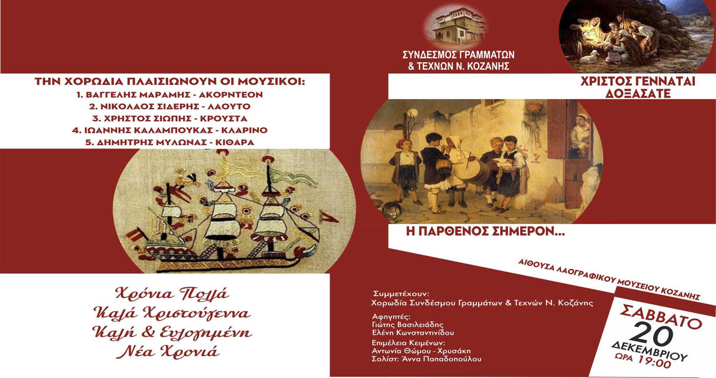 Κάλαντα από όλη την Ελλάδα θα παρουσιάσει ο Σύνδεσμος Γραμμάτων και Τεχνών Κοζάνης – «Η Παρθένος σήμερον τον υπερούσιόν τίκτει…»