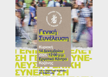 Κίνηση «Κοζάνη Τόπος να Ζεις»: Τακτική Γενική Συνέλευση και εκλογές νέας επιτροπής στην Κοζάνη