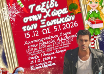 Δήμος Γρεβενών: Μαγικά Χριστούγεννα στην «Χώρα των Ξωτικών» – Αναλυτικά το πρόγραμμα