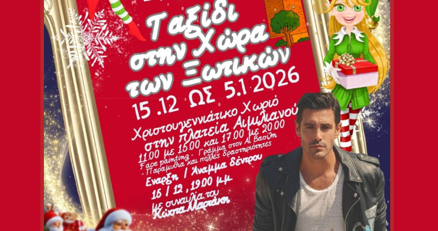 Δήμος Γρεβενών: Μαγικά Χριστούγεννα  στην «Χώρα των Ξωτικών» – Αναλυτικά το πρόγραμμα