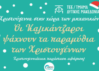 Χριστουγεννιάτικη παράσταση για τα παιδιά των μελών του ΤΕΕ στις πόλεις της Δυτικής Μακεδονίας