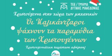 Χριστουγεννιάτικη παράσταση για τα παιδιά των μελών του ΤΕΕ στις πόλεις της Δυτικής Μακεδονίας