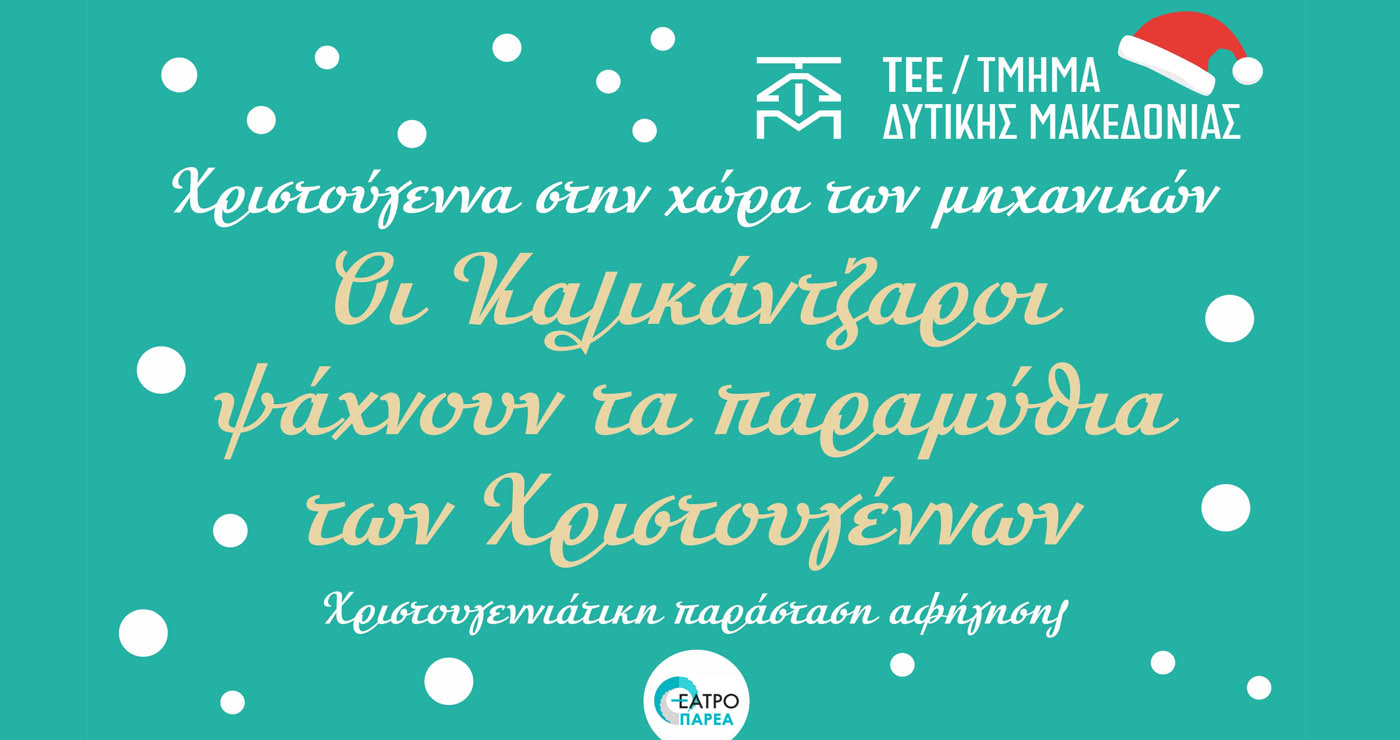 Χριστουγεννιάτικη παράσταση για τα παιδιά των μελών του ΤΕΕ στις πόλεις της Δυτικής Μακεδονίας