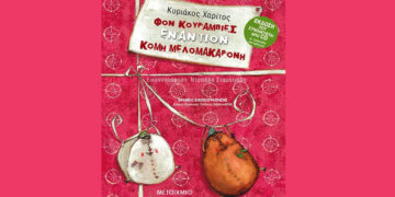 Η μαγική παιδική παράσταση “Φον Κουραμπιές εναντίον Κόμη Μελομακαρόνη” έρχεται στην Κοζάνη