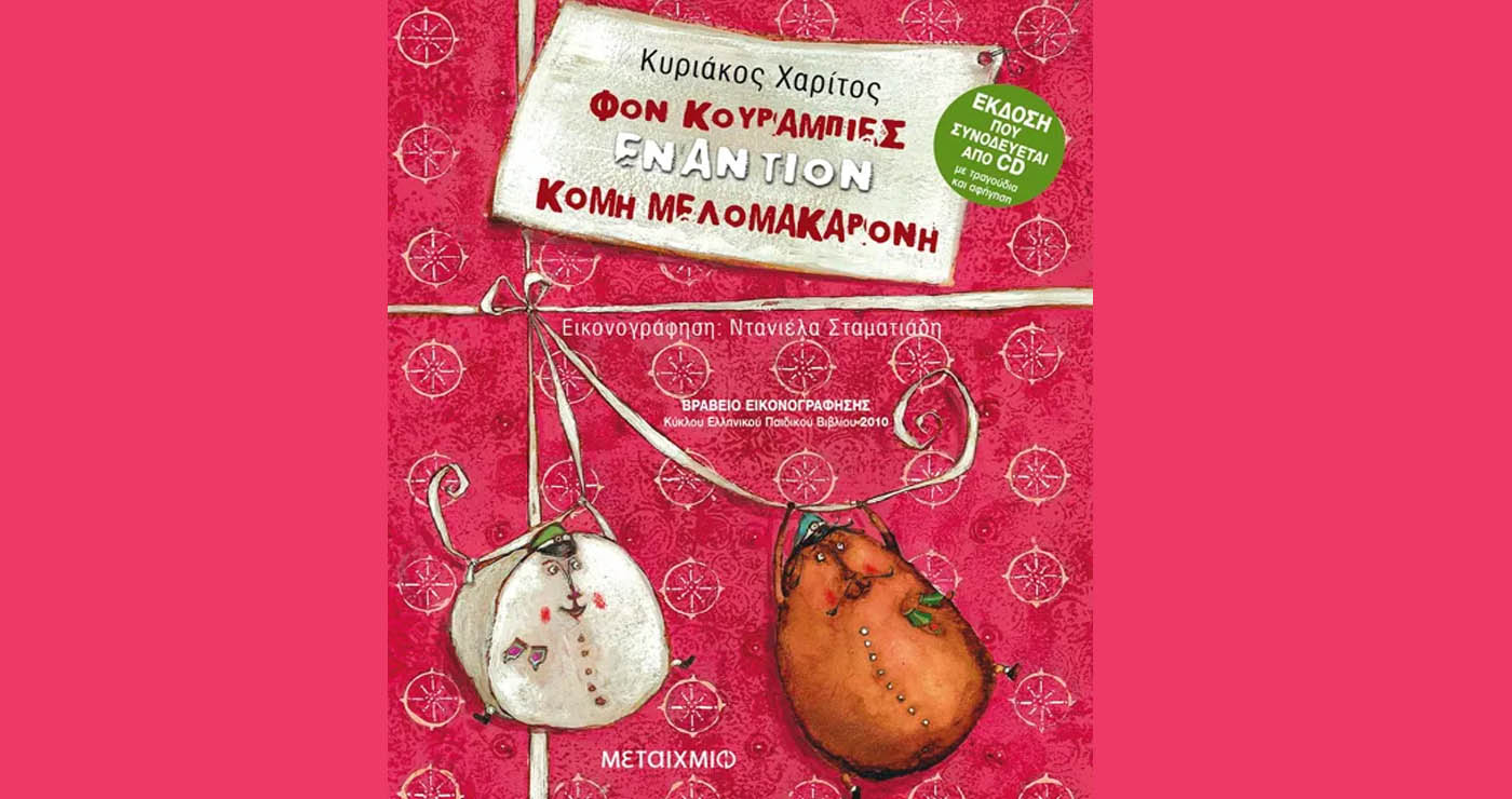 Η μαγική παιδική παράσταση “Φον Κουραμπιές εναντίον Κόμη Μελομακαρόνη” έρχεται στην Κοζάνη