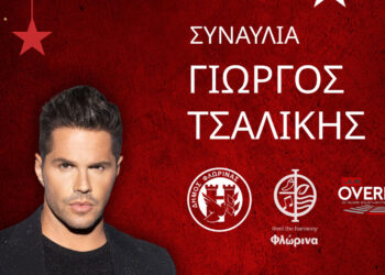 Με Γιώργο Τσαλίκη η φωταγώγηση του Χριστουγεννιάτικου Δέντρου στη Φλώρινα