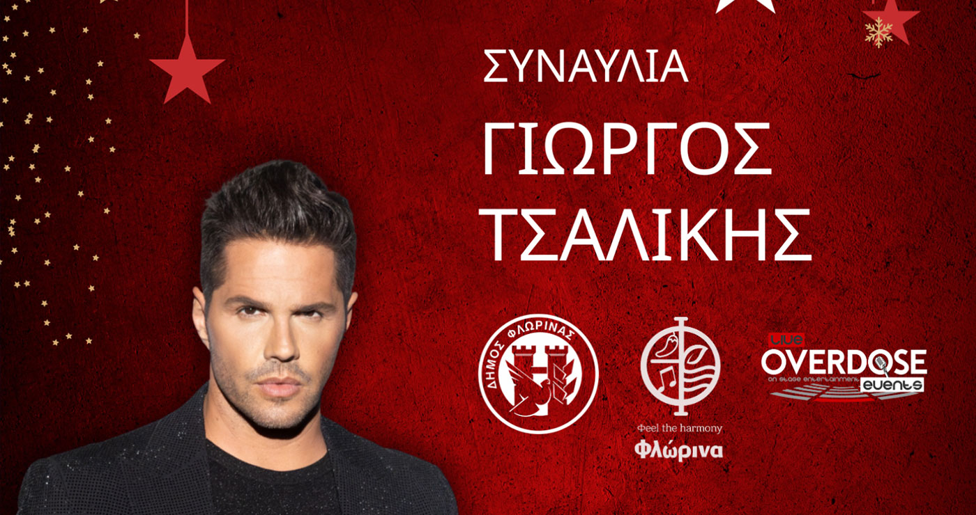 Με Γιώργο Τσαλίκη η φωταγώγηση του Χριστουγεννιάτικου Δέντρου στη Φλώρινα