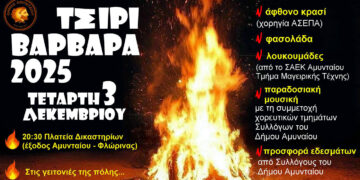 «Τσίρι Βάρβαρα 2025» στο Αμύνταιο: Ανάβουν οι φωτιές με φασολάδα, λουκουμάδες και χορευτικά