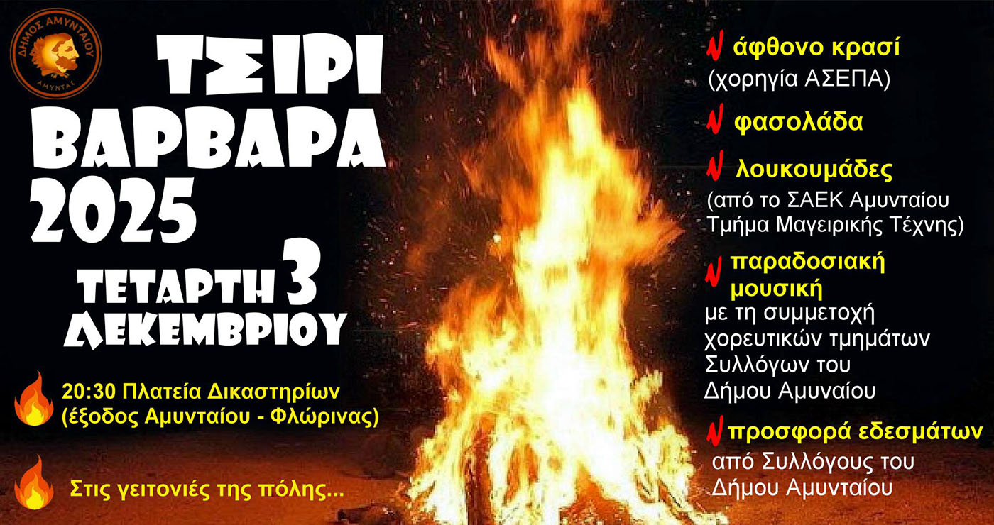 «Τσίρι Βάρβαρα 2025» στο Αμύνταιο: Ανάβουν οι φωτιές με φασολάδα, λουκουμάδες και χορευτικά