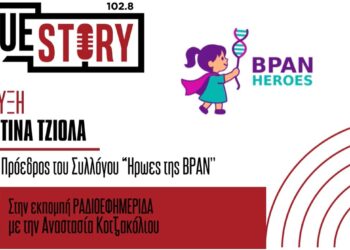 Κ. Τζιόλα (Μητέρα Αλεξάνδρας): Η νόσος BPAN και ο Σύλλογος “Ήρωες της ΒΡΑΝ”