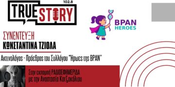 Κ. Τζιόλα (Μητέρα Αλεξάνδρας): Η νόσος BPAN και ο Σύλλογος “Ήρωες της ΒΡΑΝ”