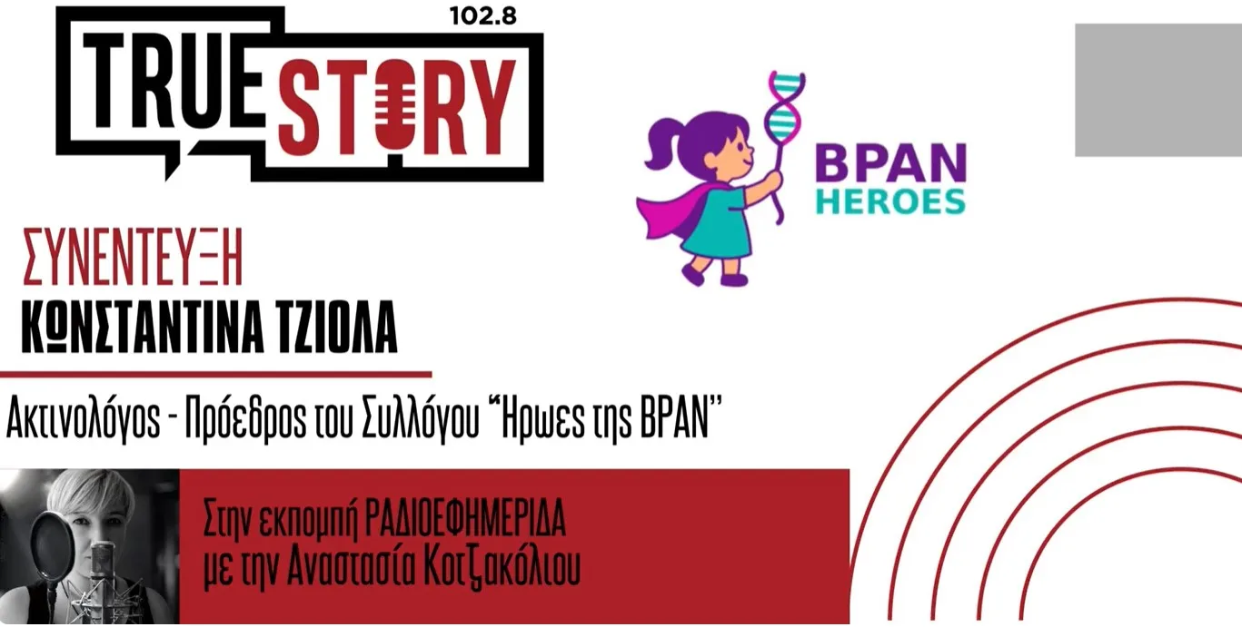 Κ. Τζιόλα (Μητέρα Αλεξάνδρας): Η νόσος BPAN και ο Σύλλογος “Ήρωες της ΒΡΑΝ”