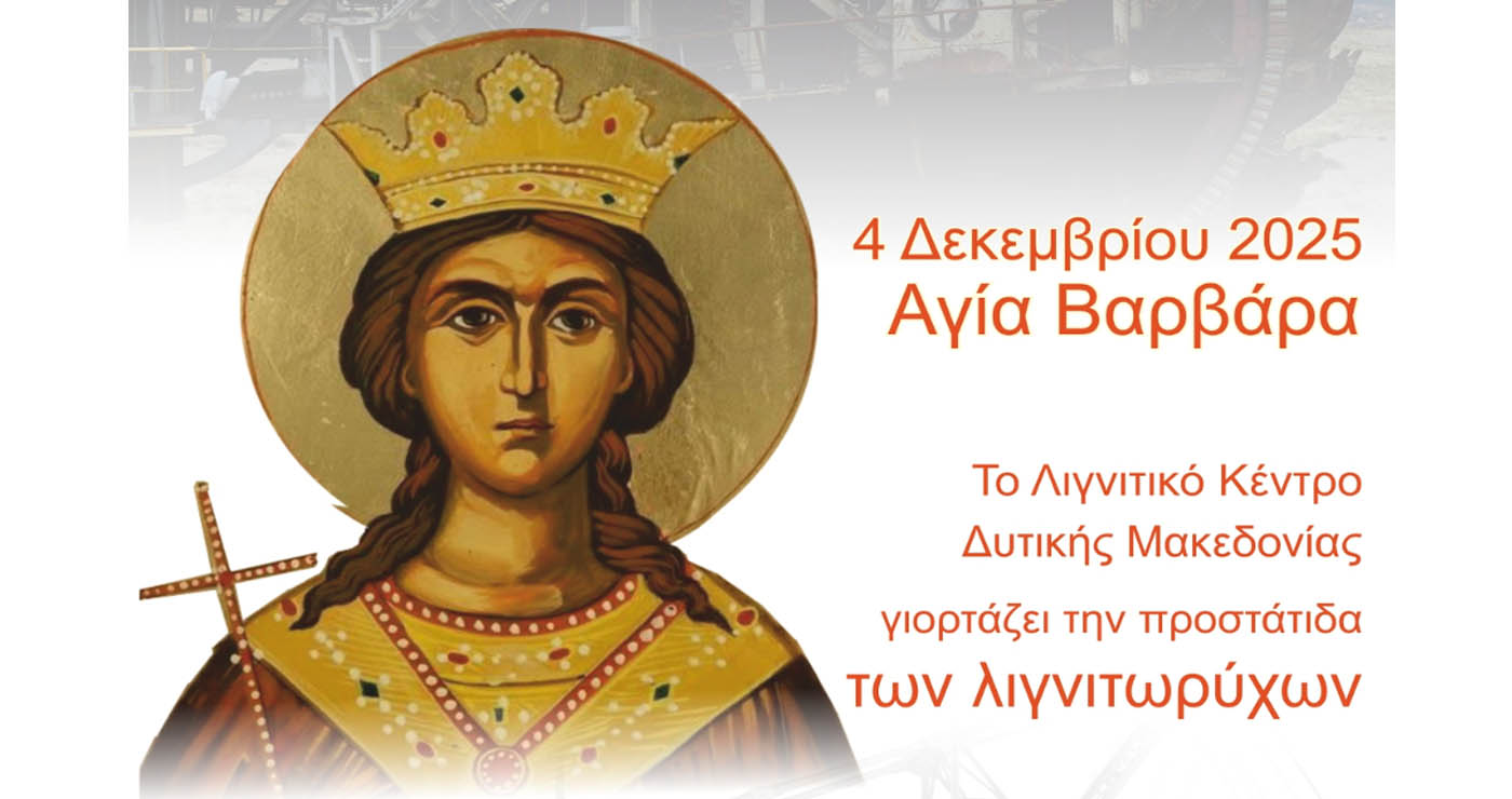 Το ΛΚΔΜ γιορτάζει την Αγία Βαρβάρα προστάτιδα των λιγνιτωρύχων την Πέμπτη 4/12
