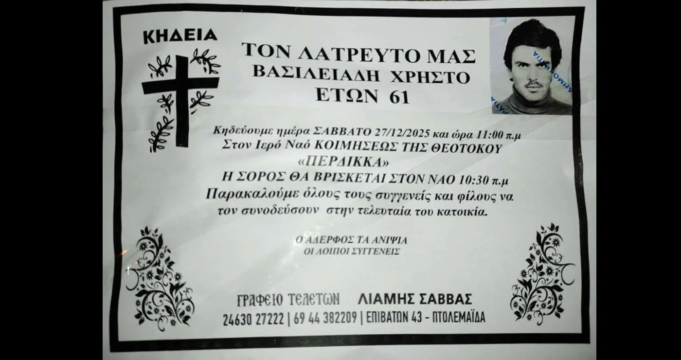 Έφυγε από τη ζωή ο Χρήστος Βασιλειάδης σε ηλικία 61 ετών