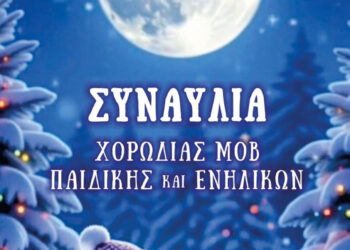 Βελβεντό: Χριστουγεννιάτικη Συναυλία της παιδικής χορωδίας και χορωδίας ενηλίκων του ΜΟΒ